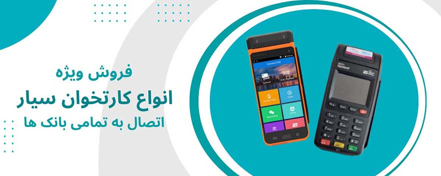 خرید انلاین کارتخوان سیار عمده