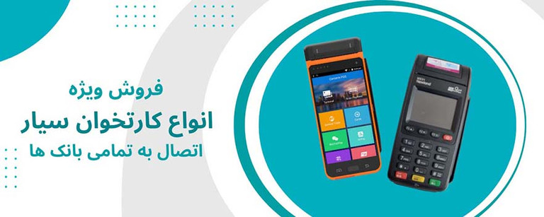 خرید انلاین کارتخوان سیار عمده